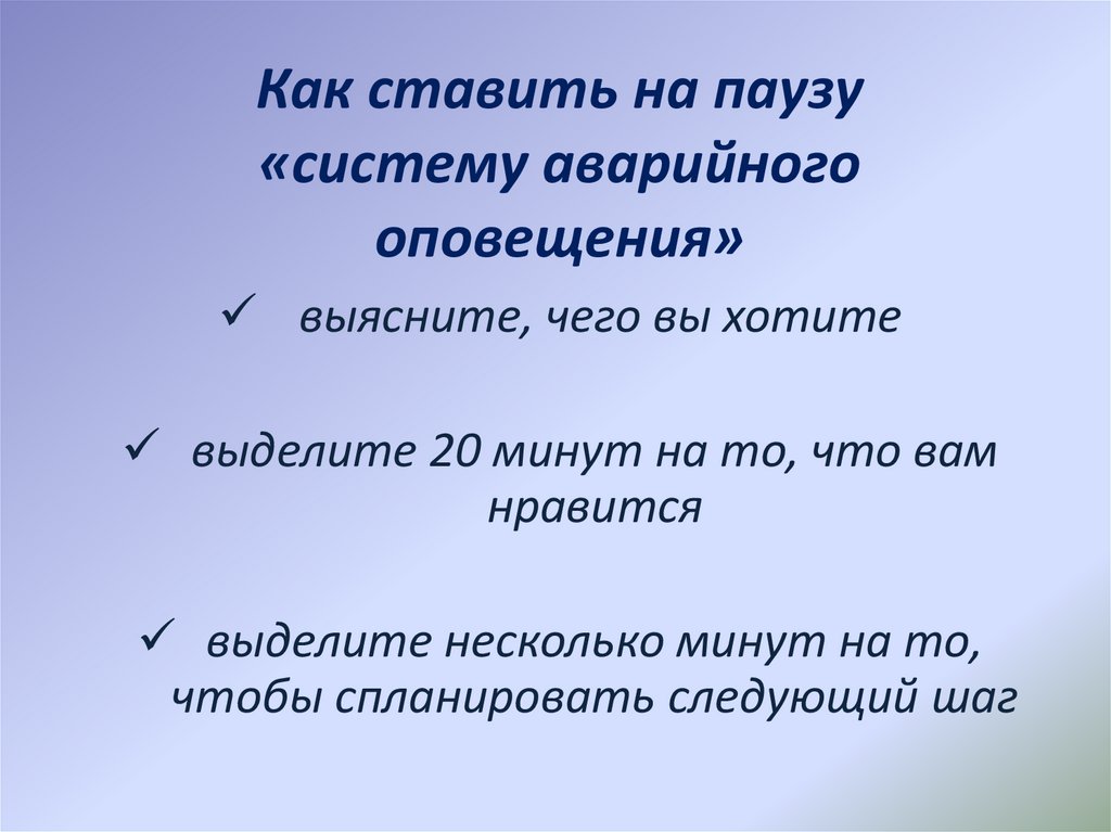 Не ставь на паузу любовь. Систем пауз. 