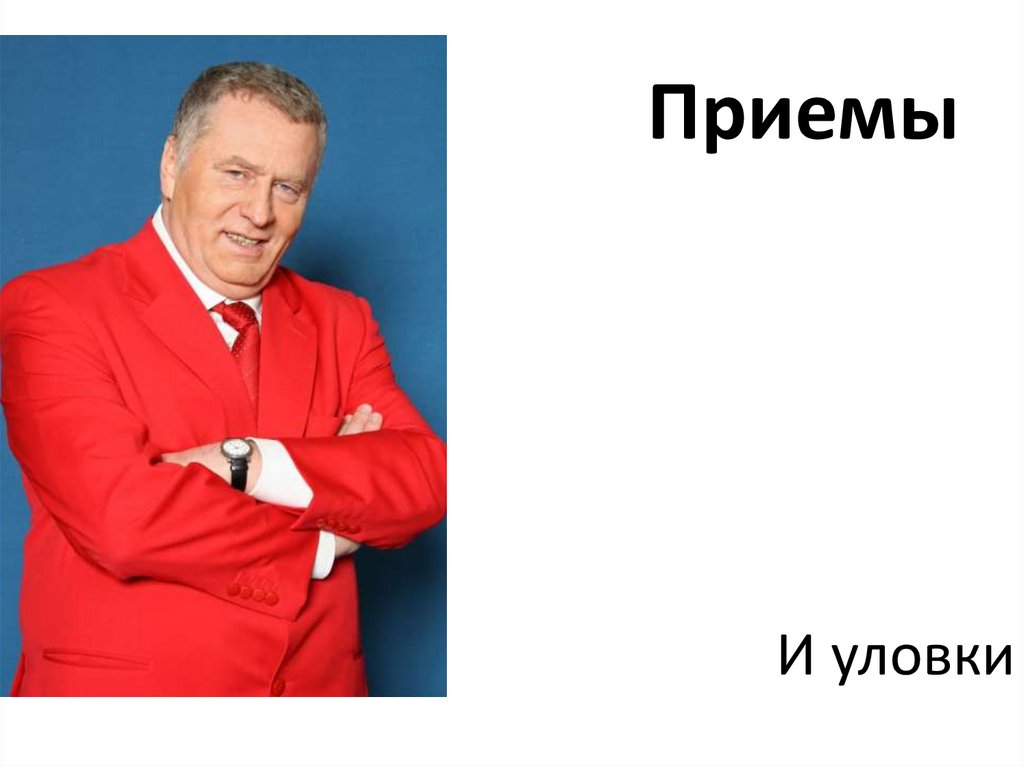 Жириновский политический лидер презентация