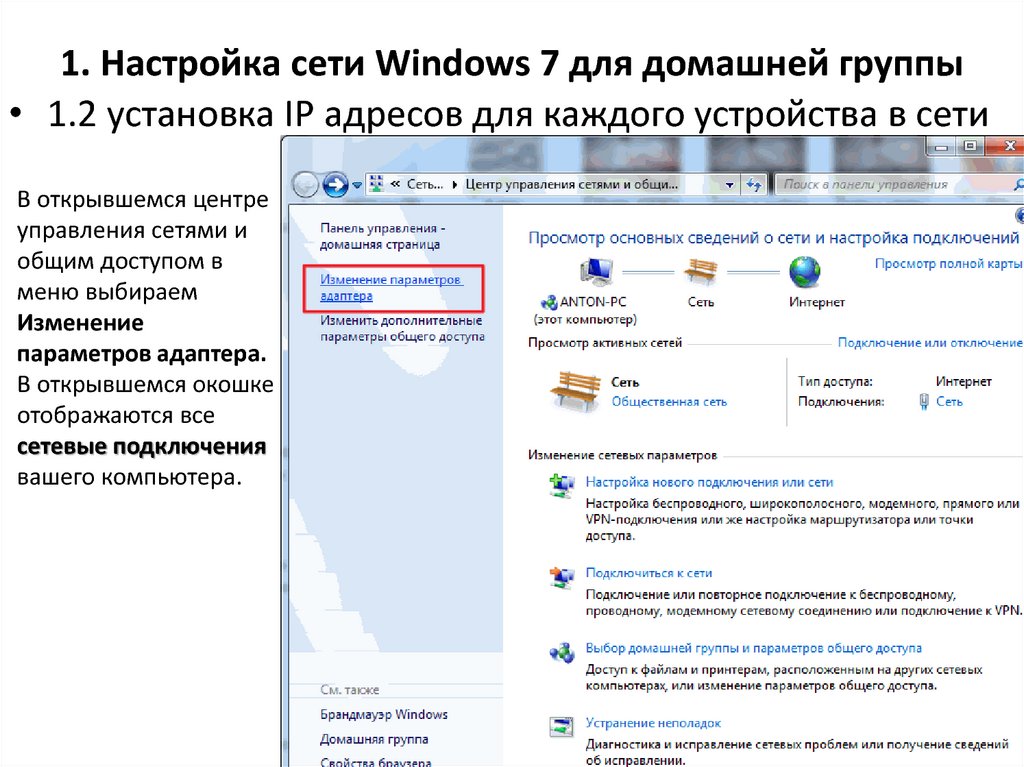 1. Настройка сети Windows 7 для домашней группы