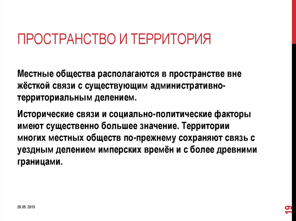 Местное общество. Политическое пространство. Территория и пространство различия. Структура политического пространства. Территория значение.