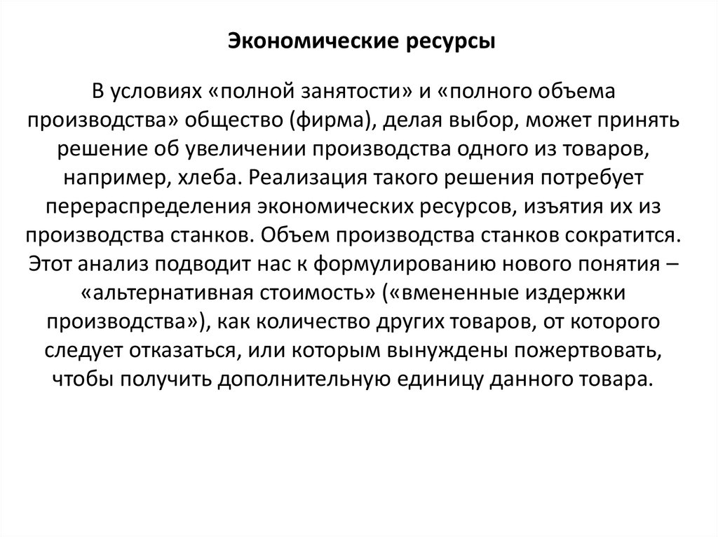 Экономические предпосылки. Полная занятость экономических ресурсов. Предпосылки экономики единство и динамика потребностей и ресурсов. Экономические причины выбора сырья.