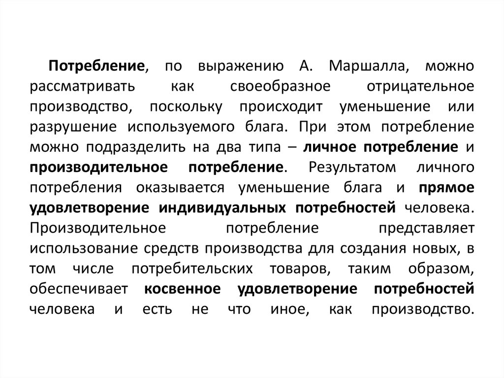 Производство распределение обмен потребление. Производительное потребление это. Почему потребление отрицательное производство.