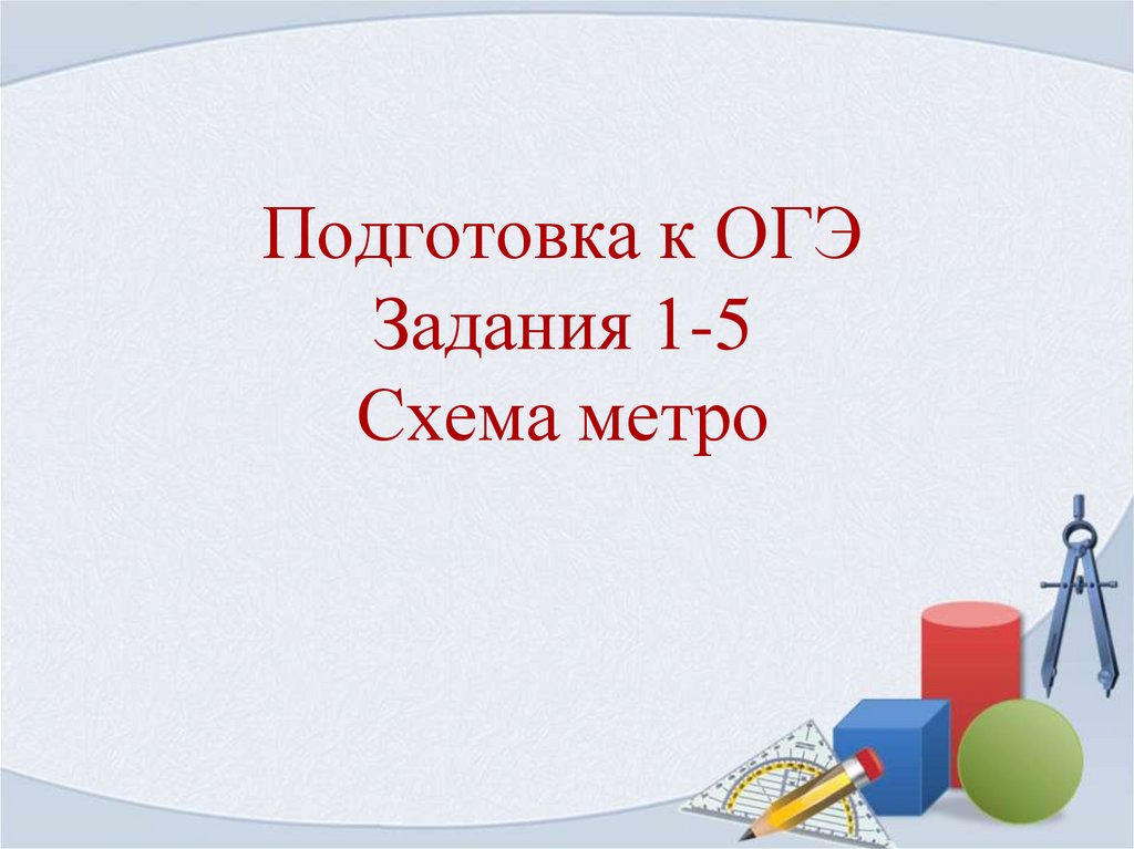 Метро огэ 9 класс. Метро ОГЭ. ОГЭ схема метро презентация. Метрополитен ОГЭ. Схема метро ОГЭ.