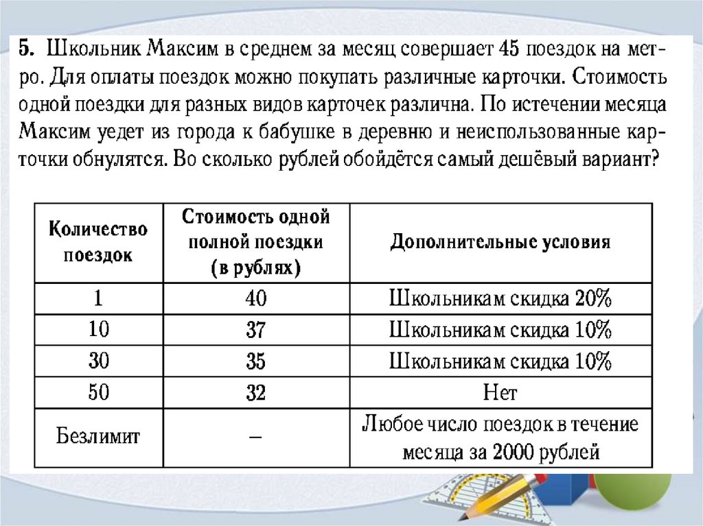 Совершенный месяц. Себестоимость 1 поездки. Количество поездок 1 стоимость карточки 45. Как считать экскурсию. Тарифы первые 5 заданий ОГЭ.