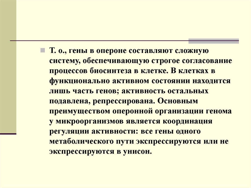 Определение гена. Современное определение Гена. Специфика Гена. Преимущества оперонной организации генома. К преимуществам оперонной организации генома относится.