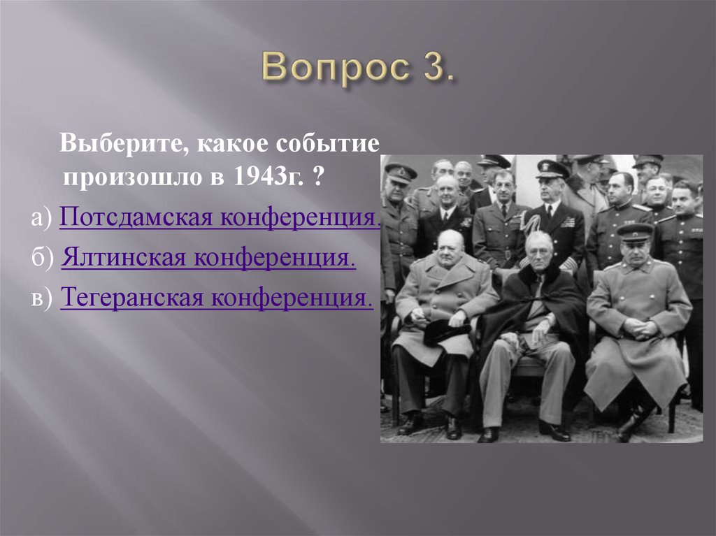 Вопрос 3.