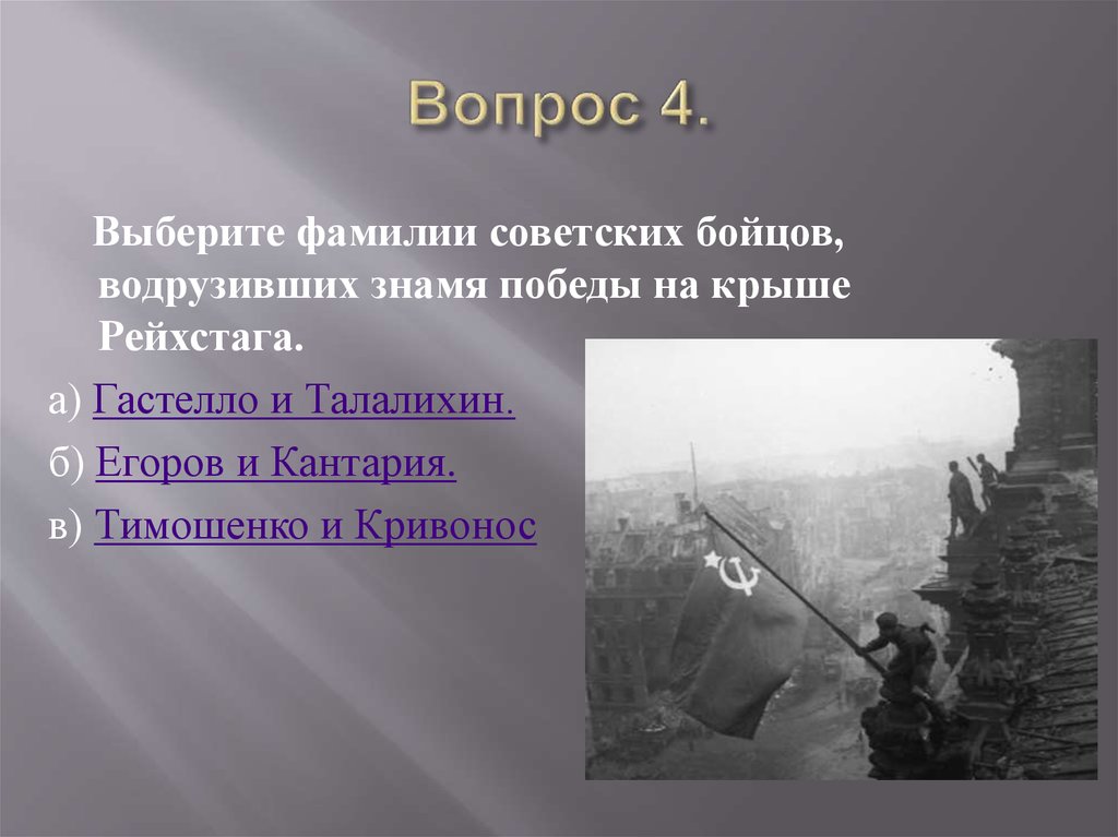 Флаг над Рейхстагом водрузили. Кто водрузил Знамя Победы над Рейхстагом.