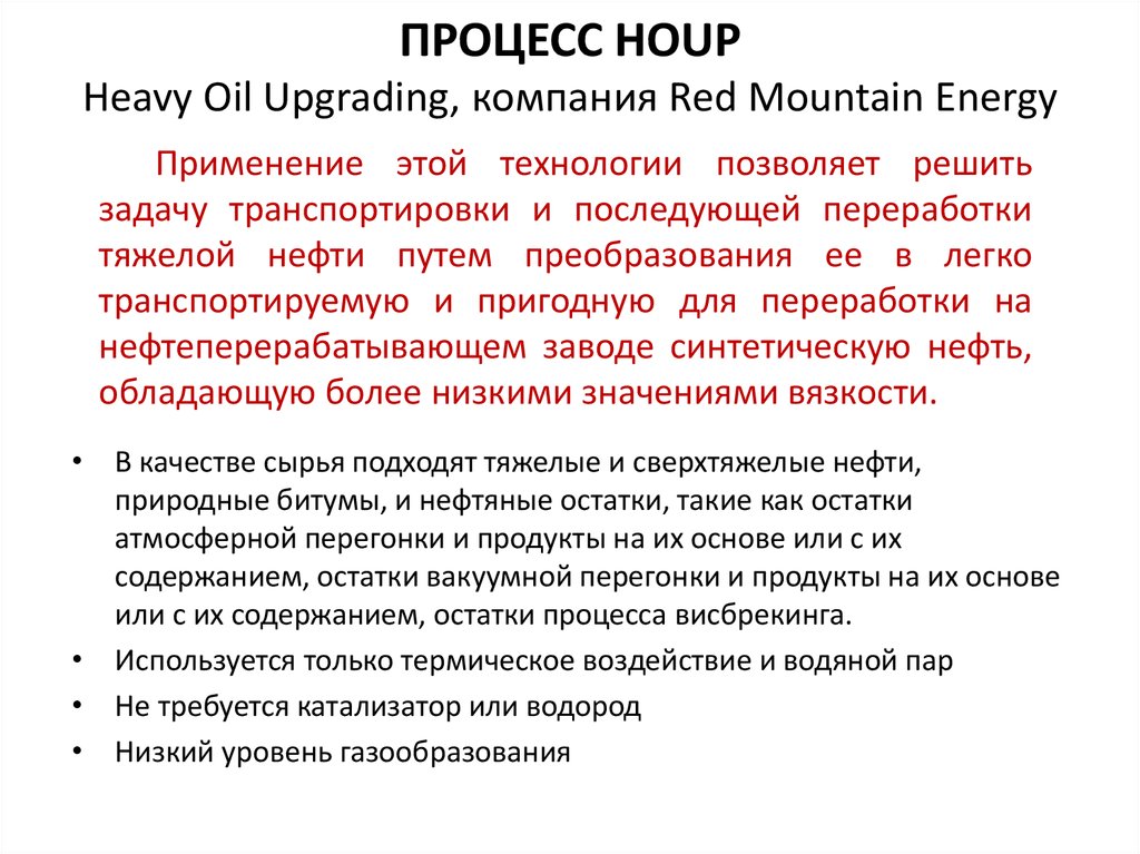 ПРОЦЕСС HOUP Heavy Oil Upgrading, компания Red Mountain Energy