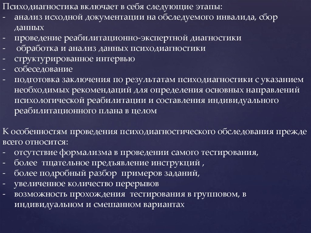 Психодиагностическое обследование. Вывод психодиагностика. Психодиагностическое заключение. Этапы проведения тестирования психодиагностического. Реабилитационно-экспертная диагностика.