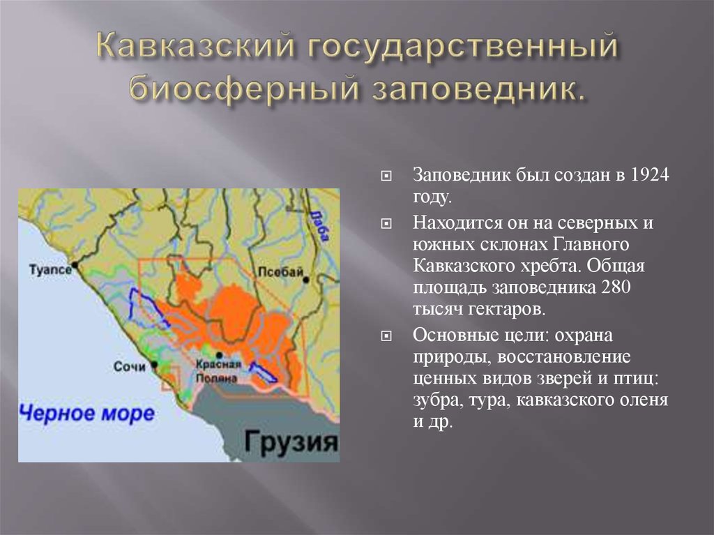 Заповедник краснодарского края презентация