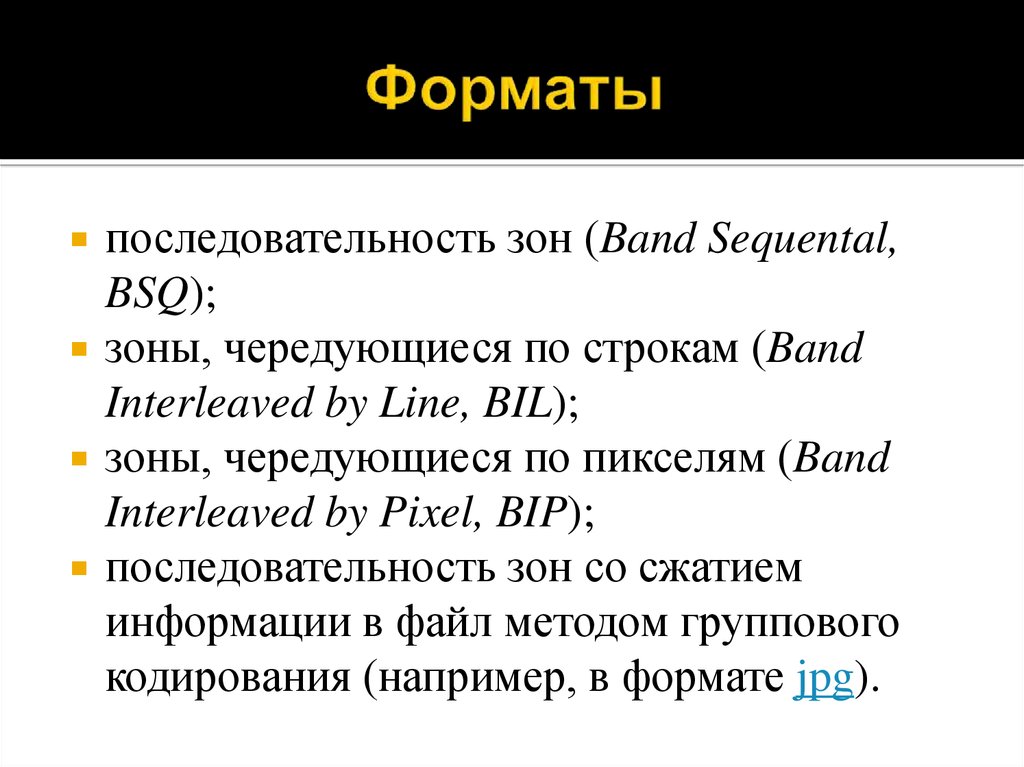 Последовательность форматов. BSQ Формат. Форматы данных, применяемые в дистанционном зондировании. BSQ Bip. Файл Bip это.