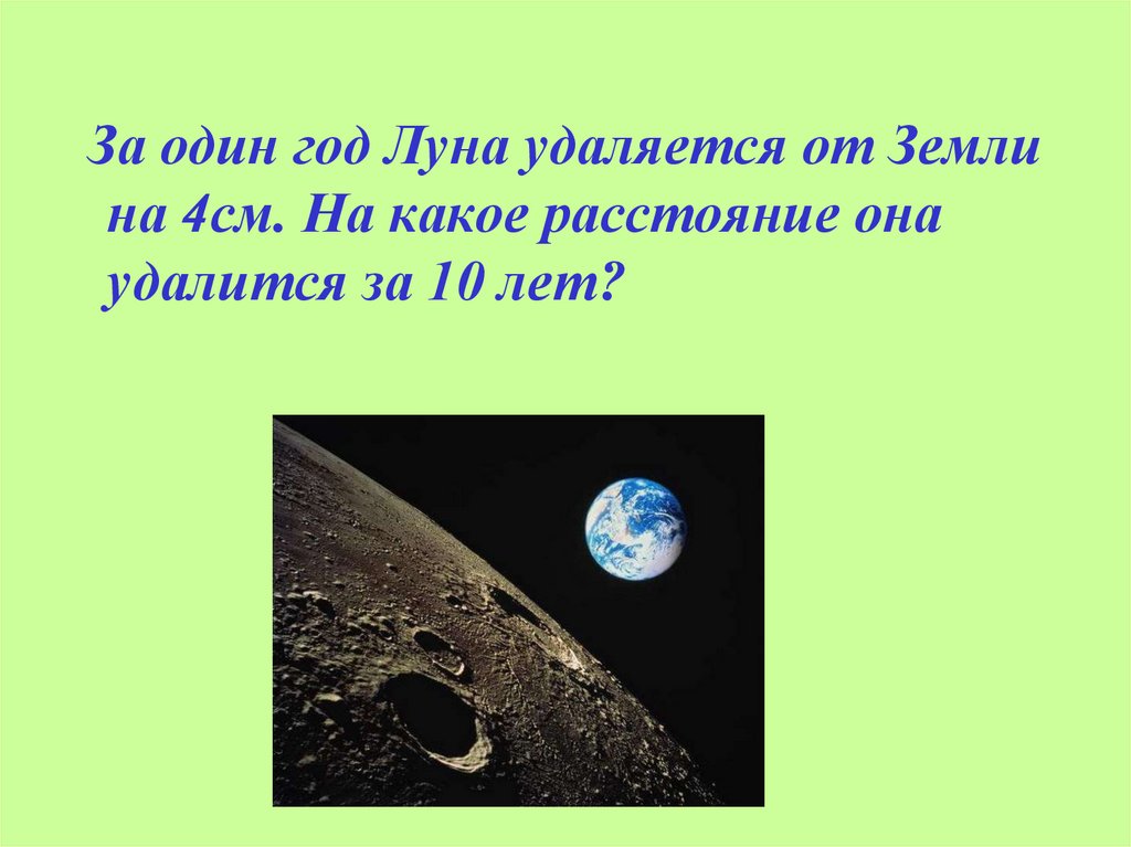 Сколько сантиметров луна. Луна удаляется от земли со скоростью см/год. На какое максимальное расстояние удаляется Луна от земли?. Как Луна удаляется от земли на 4 см в год. Луна удаляется от земли юмор.