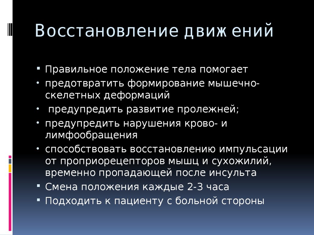 Восстановление движения. Возобновление движения. Перечислите этапы восстановления движений. Восстанавливающие движения. Процедуры восстановления для движения.