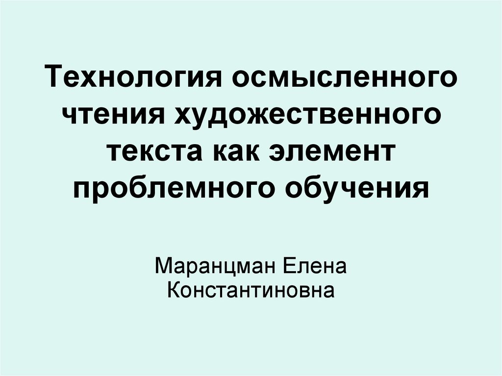 Осмысленное чтение. Технологии осмысленного чтения. Технология осмысленное чтение. Технология осмысленного чтения Автор. Признаки проблемного вопроса по Маранцману.