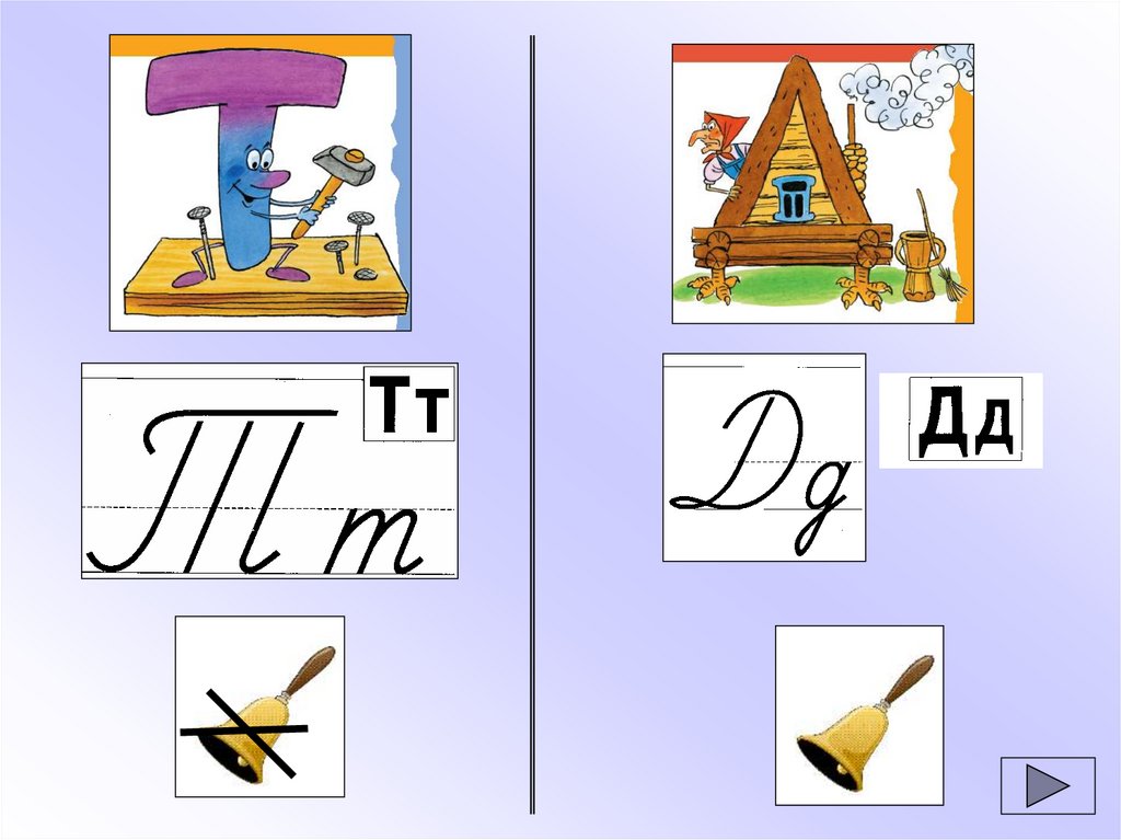 Группы на букву д. Буквы д и т. Звуки и буквы т-д. Дифференциация звуков д-т. Буква д и т для дошкольников.