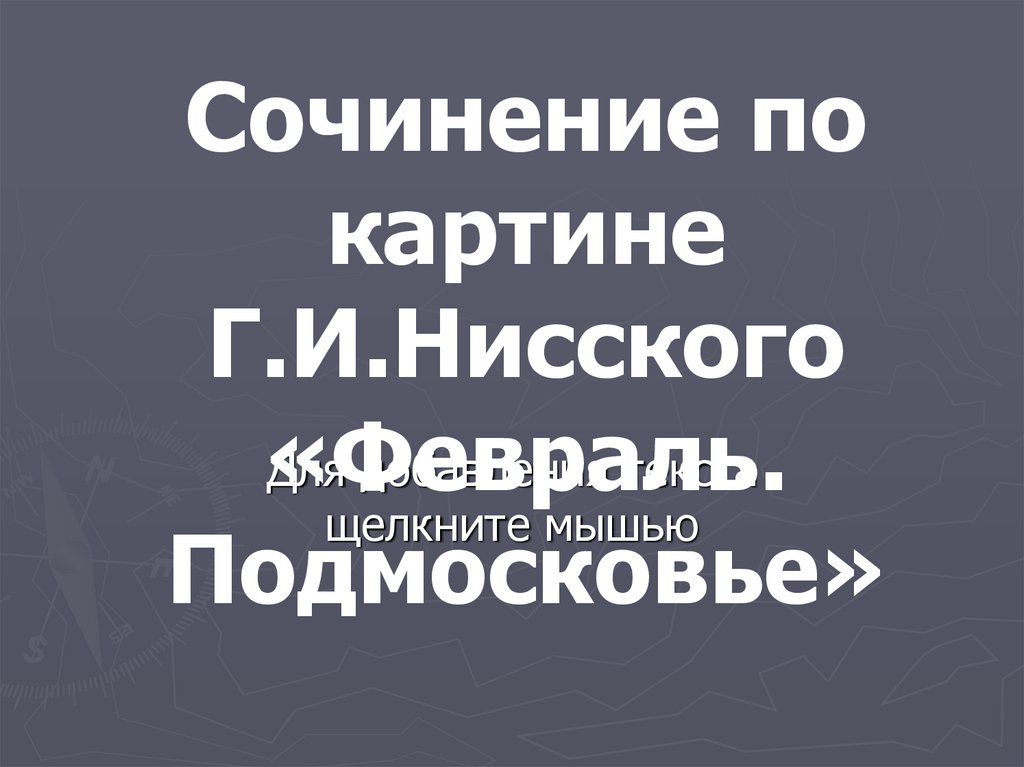 Сочинение по картине нисского на лодке вечер 5