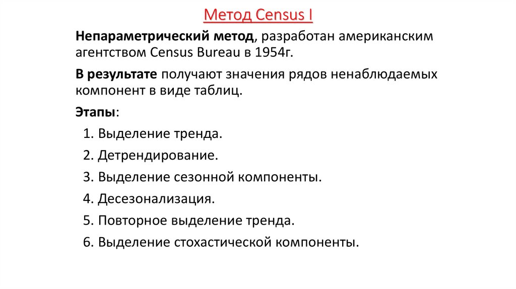 Метод Census I
