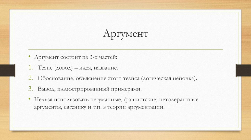 Определения понятие аргумент