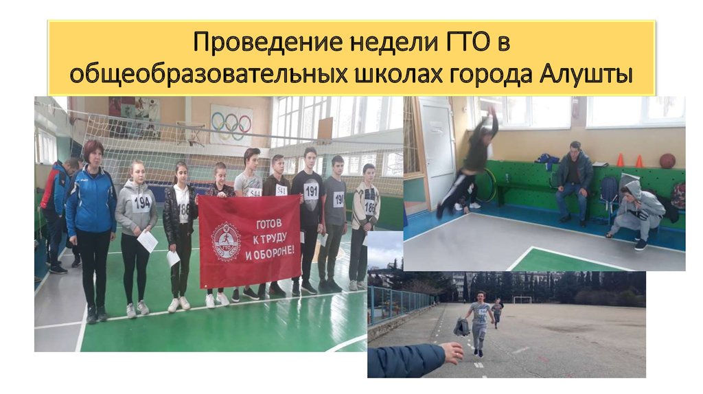 Проведение недели ГТО в общеобразовательных школах города Алушты