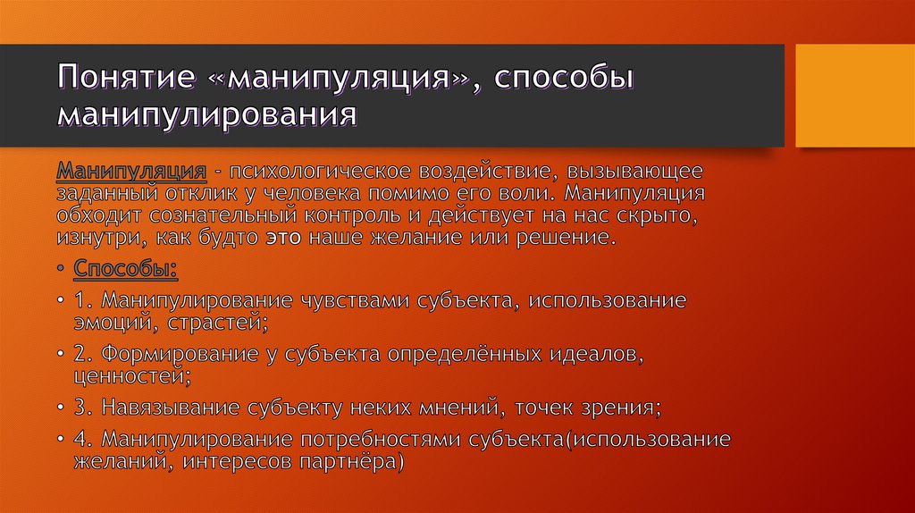 Понятие «манипуляция», способы манипулирования