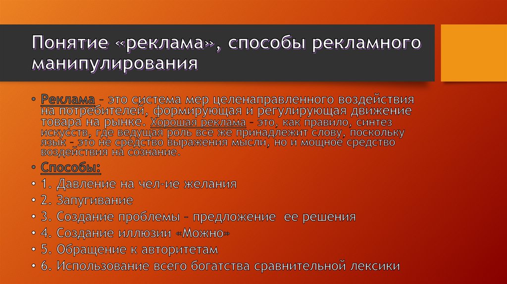 Понятие «реклама», способы рекламного манипулирования