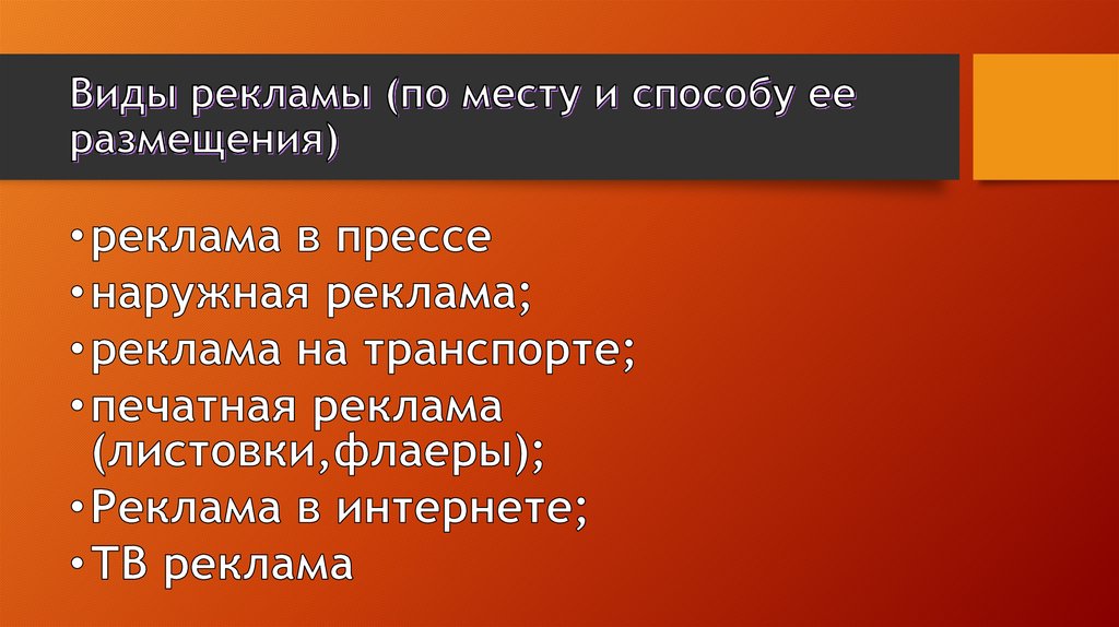 Виды рекламы (по месту и способу ее размещения)