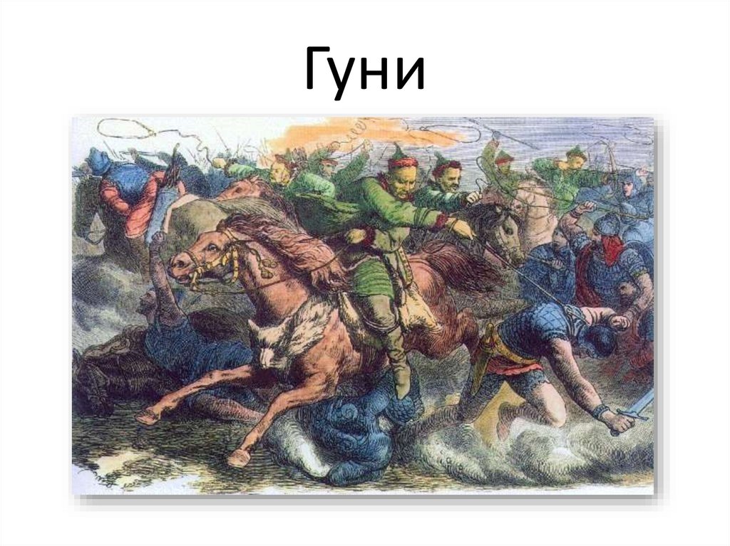 Готи і гуни - презентация онлайн