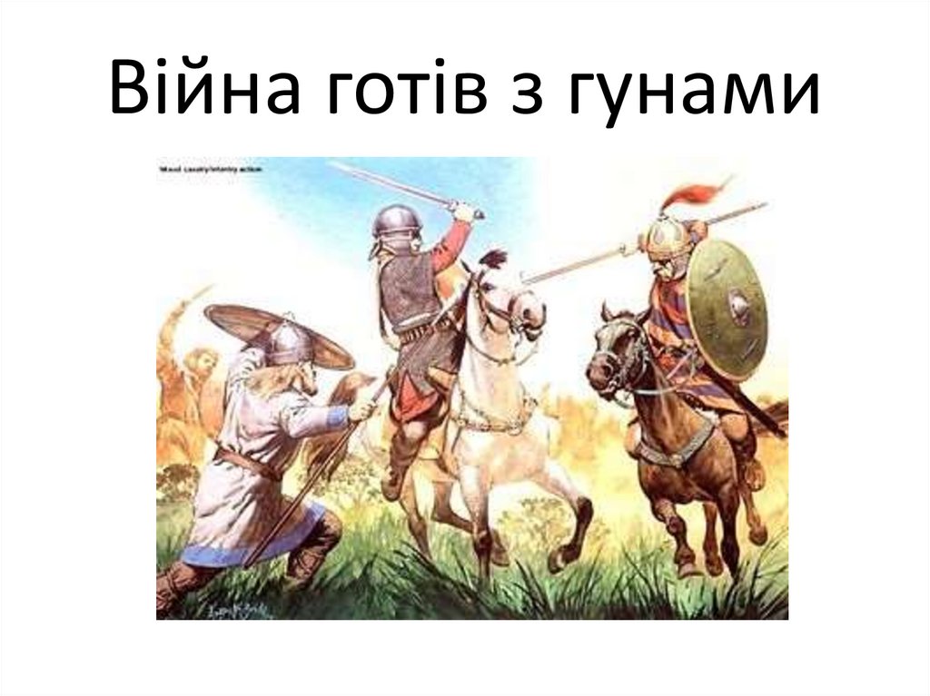 Народ в переводе означает воинственный. Готы и Гунны. Готы и Гунны в Крыму. Нашествие гуннов в Крыму. Готы Гунны болгары тюрки.