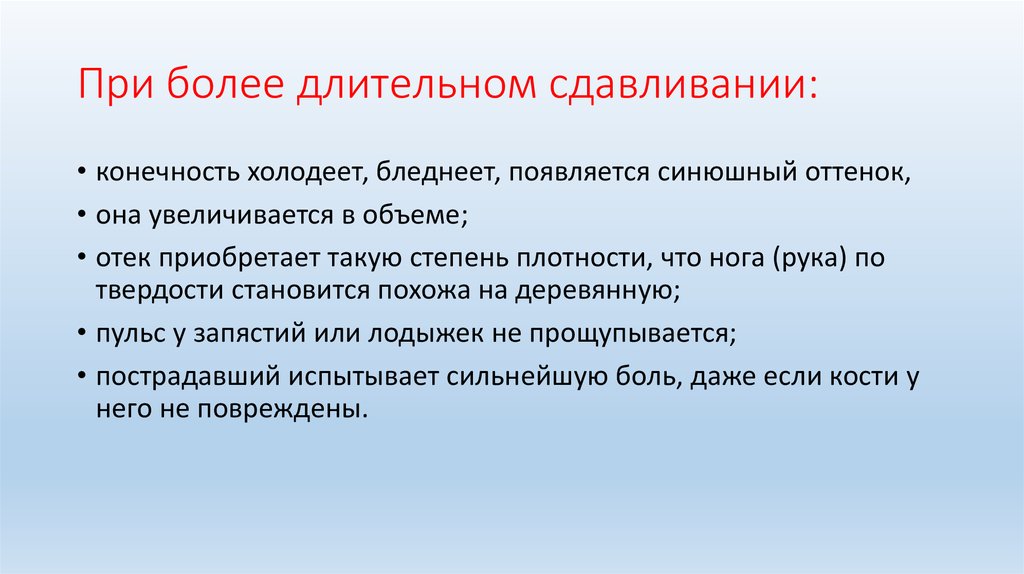 Более длительный. ПМП при синдроме длительного сдавливания. Неотложка при синдроме длительного сдавления. Оказание 1 помощи при сдавливании конечностей. 1 Помощь при длительном сдавливании конечностей.