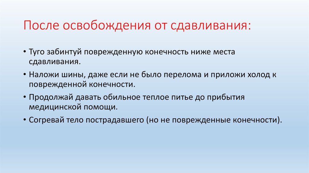 Первая помощь при синдроме длительного сдавливания презентация обж 11 класс