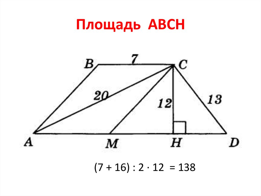 12 abcd трапеция найти площадь трапеции. Нахождение основания трапеции теорема Пифагора. ABCD трапеция используя данные на рисунке Найдите. ABCD трапеция.используя данные указанные на рисунке Найдите. АВСД трапеция используя данные указанные на рисунке Найдите.