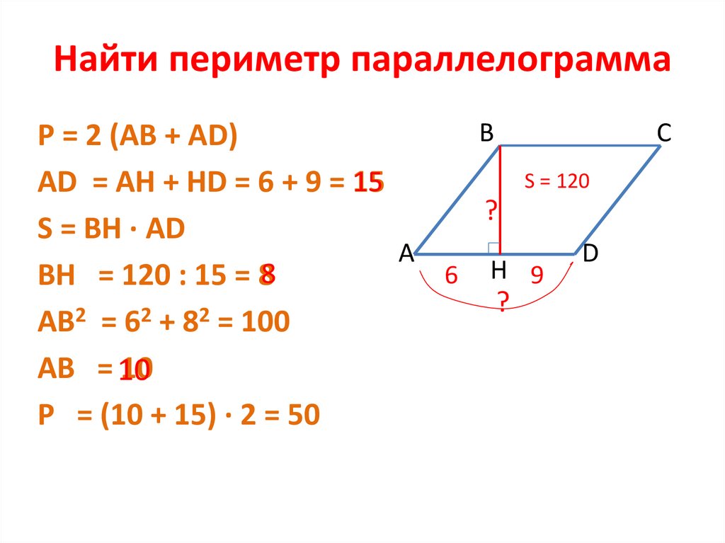 Найдите периметр параллелограмма если его высота. Как найти сторону параллелограмма через периметр. Формула поиска периметра параллелограмма.