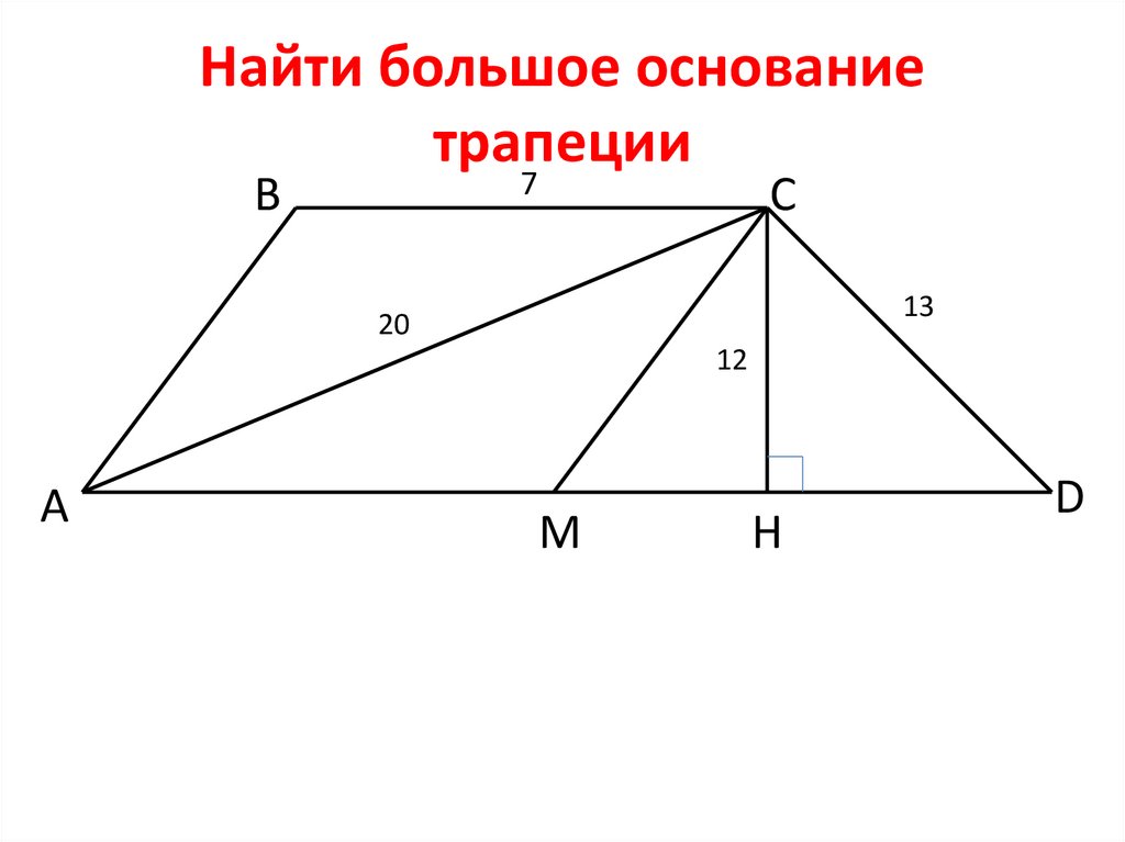 Большее основание трапеции. Нахождение основания трапеции. Как найти большее основание трапеции. Как найти наибольшее основание трапеции. Отношение оснований трапеции.