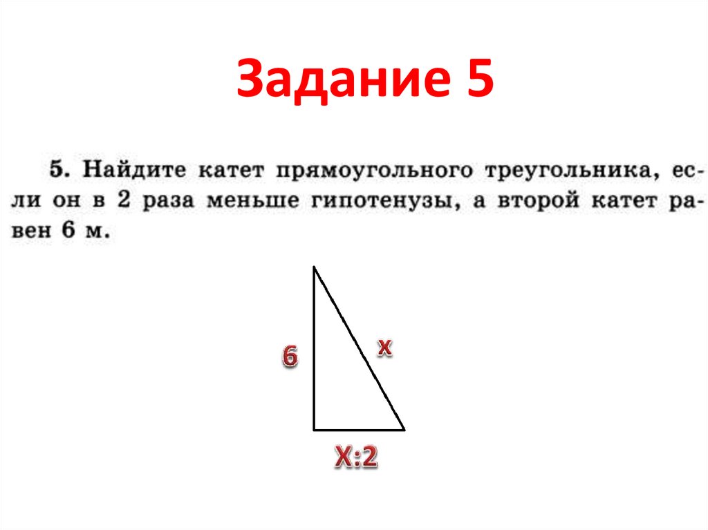 Гипотенуза больше любого катета. Катеты прямоугольного треугольника. Гипотенуза. Теорема Пифагора найти катет. Найдите меньший катет треугольника.