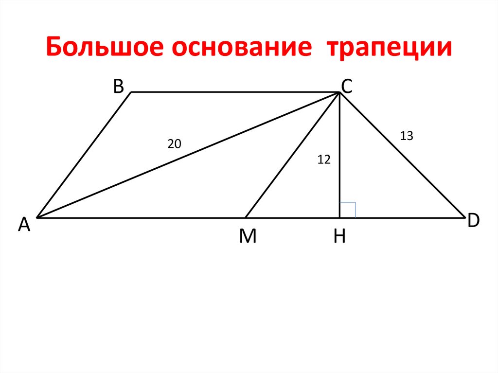 Основание трапеции в два раза больше. Больше основание трапеции. Бол основание трапеции.