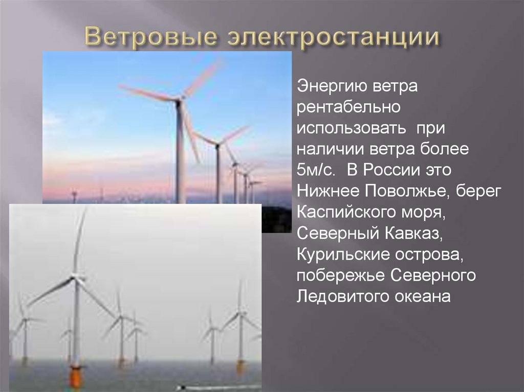 Ветровые электростанции