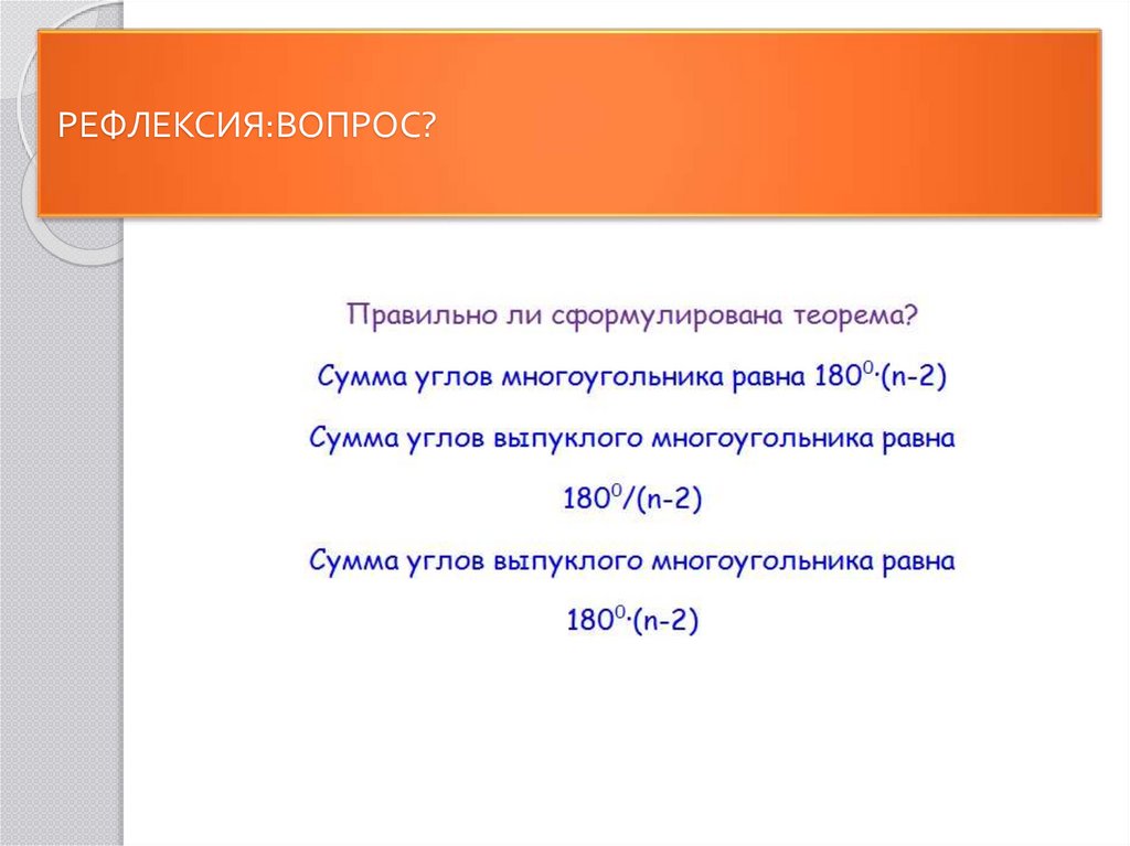 Сумма углов выпуклого равна 180. Вопросы для рефлексии. Рефлексивные вопросы. Рефлексивные вопросы примеры. Вопросы для рефлексии после тренинга.