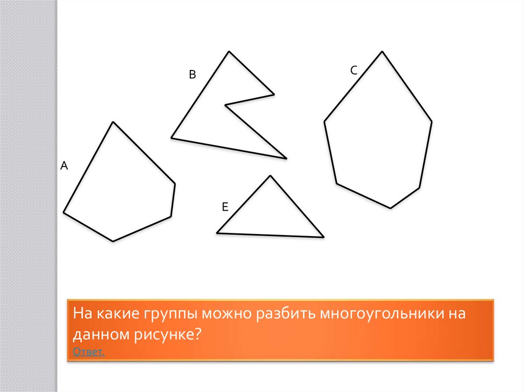 Какой многоугольник изображен на рисунке ответ. Ломаная многоугольник. Нестандартные многоугольники. Ломаная, многоугольники. Задание. Рисунок из многоугольников.