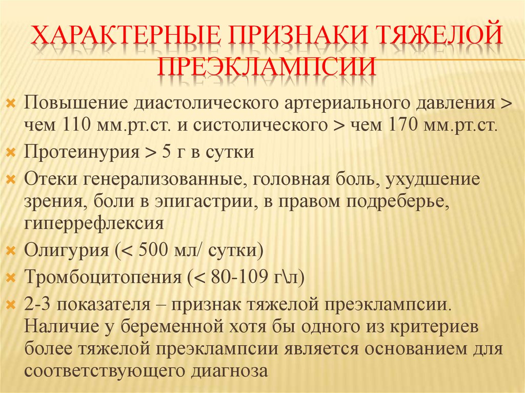 Преэклампсия беременных что это