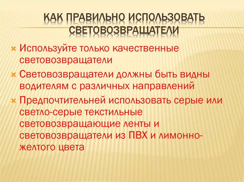 Как правильно использовать Световозвращатели