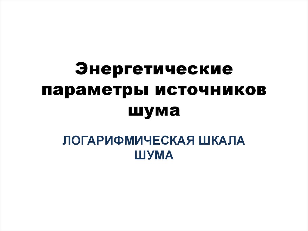Перечислить источники шума. Перечислить источники шума