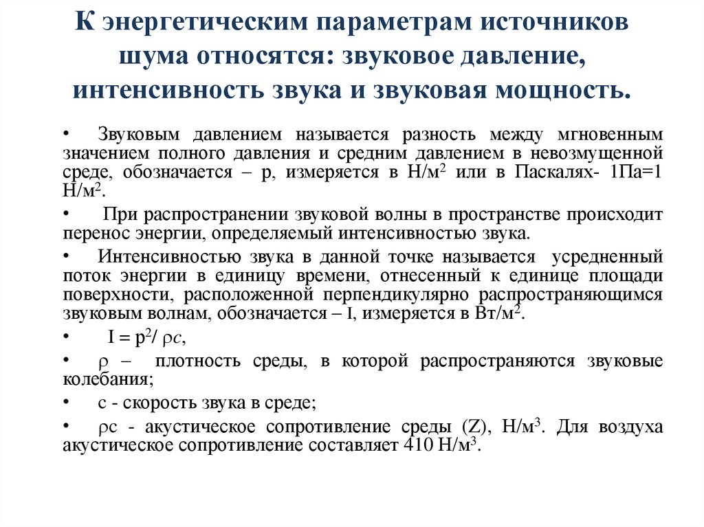 Источник параметры. Интенсивность звука и давление. Интенсивность звукового давления. Связь интенсивности звука и звукового давления. Звуковая мощность как определить.