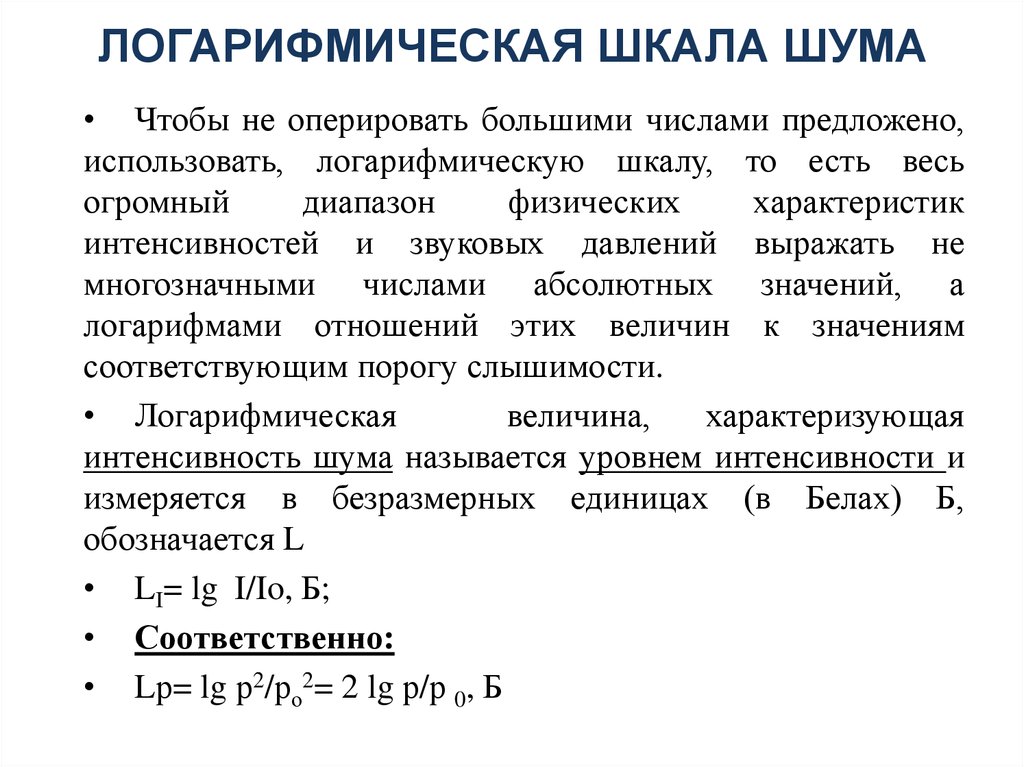 ЛОГАРИФМИЧЕСКАЯ ШКАЛА ШУМА