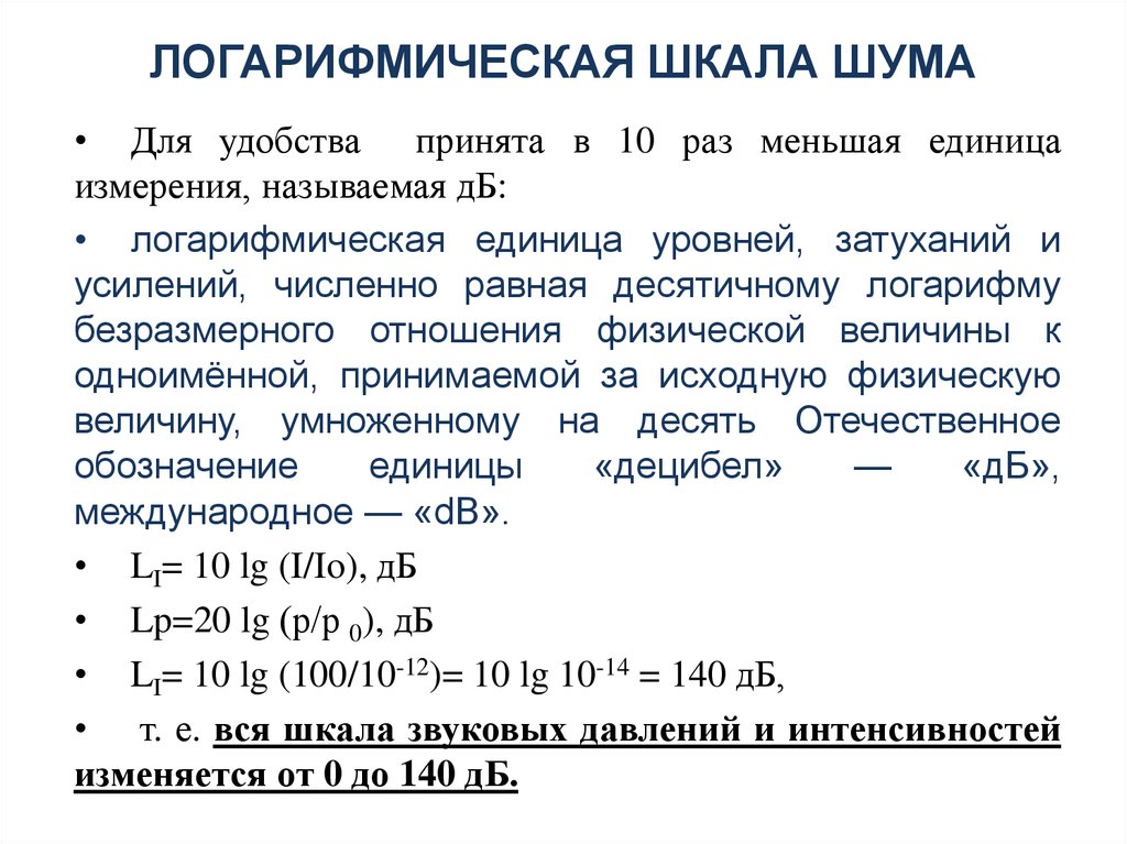 ЛОГАРИФМИЧЕСКАЯ ШКАЛА ШУМА