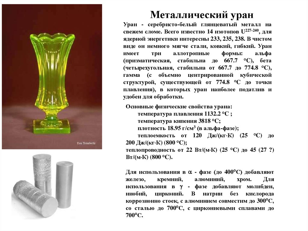 Кг урана. Металлический Уран 238. Плотность урана металла. Плавление урана. Температура плавления урана 235.