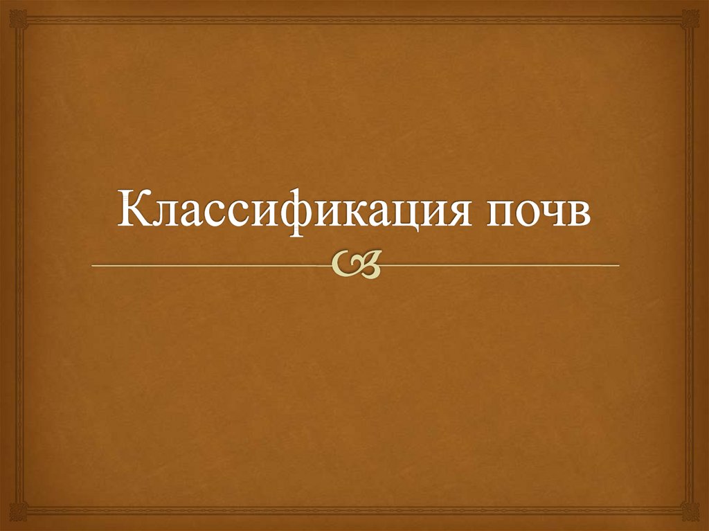 Классификация почв презентация