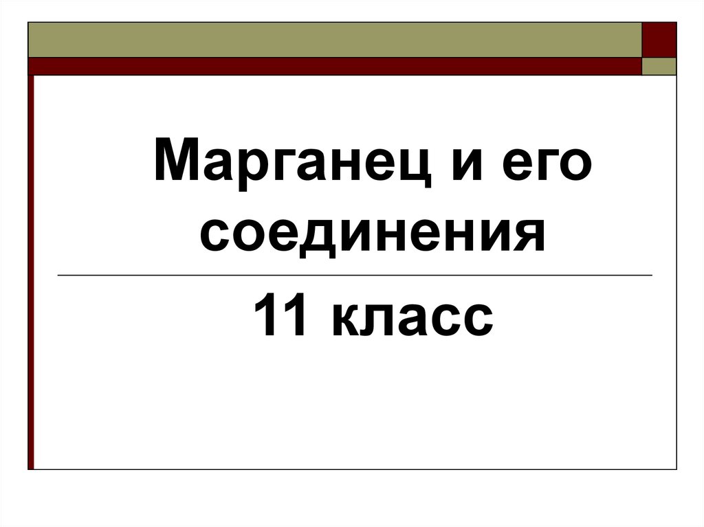 Марганец презентация по химии 11 класс профильный уровень