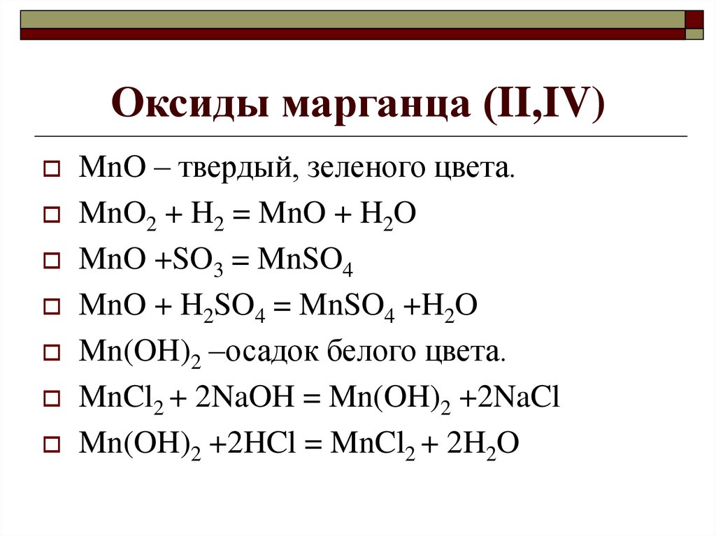 Оксиды марганца (II,IV)