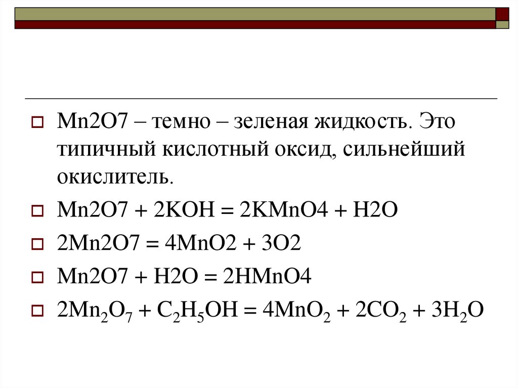 Оксид марганца 5 формула. Mn2o7 кислотный оксид. Mn2o7 Koh. Оксид марганца (VII) mn2o7. Оксид марганца + h2o2.