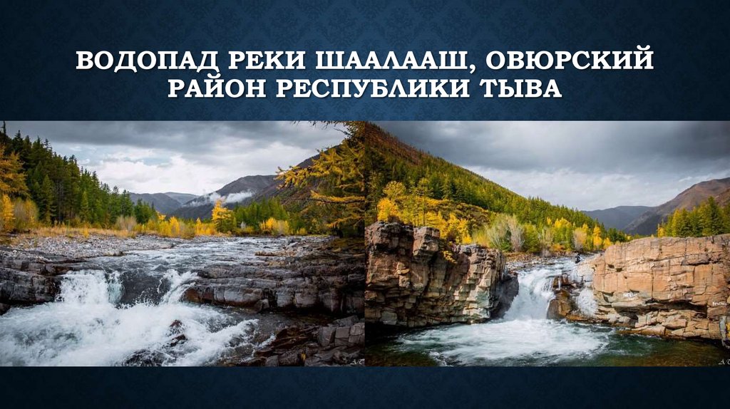 Презентация достопримечательности республики тыва